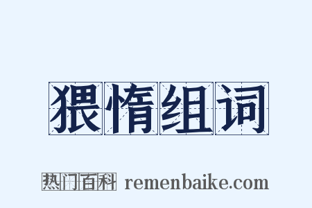 猥惰组词是什么意思的图片